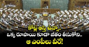 కోట్ల ఆస్తి ఉన్నా.. ఒక్క రూపాయి కూడా జీతం తీసుకోని ఆ ఎంపీలు వీరే!