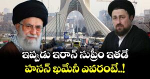 ఇప్పుడు ఇరాన్ సుప్రీం ఇతడే.. హసన్ ఖమేనీ ఎవరంటే..!
