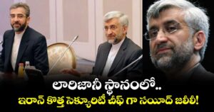 లారిజానీ స్థానంలో.. ఇరాన్ కొత్త సెక్యూరిటీ చీఫ్ గా సయీద్ జలీలీ!