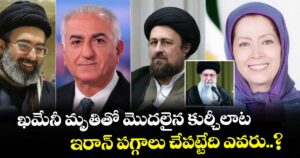 ఖమేనీ మృతితో మొదలైన కుర్చీలాట..  ఇరాన్ పగ్గాలు చేపట్టేది ఎవరు..?