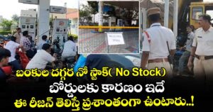 బంకుల దగ్గర నో స్టాక్( No Stock)  బోర్డులకు కారణం ఇదే : ఈ రీజన్ తెలిస్తే ప్రశాంతంగా ఉంటారు..!