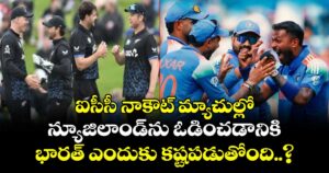 T20 World Cup: ఐసీసీ నాకౌట్ మ్యాచుల్లో న్యూజిలాండ్⁬ను ఓడించడానికి భారత్ ఎందుకు కష్టపడుతోంది..?