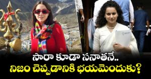 Kangana Ranaut: సారా కూడా సనాతనే.. నిజం చెప్పడానికి భయమెందుకు? - కంగనా సంచలన కామెంట్స్!