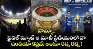 వామ్మో.. ఫైనల్ మ్యాచ్ ఆ మోదీ స్టేడియంలోనా.. ఇండియా కష్టమే అంటూ రచ్చ రచ్చ !