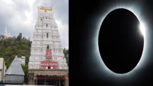 Andhra Pradesh: గ్రహణానికే సవాల్.. అన్నీ గుళ్లు మూసినా తెరిచే ఉండే ఈ ఆలయం గురించి తెలుసా..?
