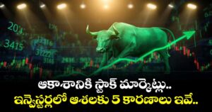 ఆకాశానికి స్టాక్ మార్కెట్లు.. ఇన్వెస్టర్లలో ఆశలకు 5 కారణాలు ఇవే..