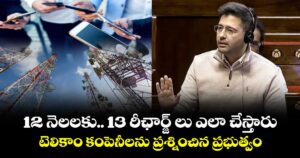 12 నెలలకు.. 13 రీఛార్జ్ లు ఎలా చేస్తారు : టెలికాం కంపెనీలను ప్రశ్నించిన ప్రభుత్వం