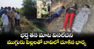 భర్త తన మాట వినలేదని.. ముగ్గురు పిల్లలతో బావిలో దూకిన భార్య