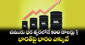 చమురు ధర త్వరలోనే 100 డాలర్లు ? భారత్⁭పై భారం ఎక్కువే