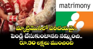 మ్యాట్రిమొనీలో పరిచయమై.. పెండ్లి చేసుకుంటానని నమ్మించి..రూ.30 లక్షలు ముంచింది