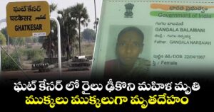 ఘట్ కేసర్ లో  రైలు ఢీకొని మహిళ మృతి.. ముక్కలు ముక్కలుగా మృతదేహం