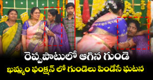 రెప్పపాటులో ఆగిన గుండె : ఖమ్మం ఫంక్షన్ లో గుండెలు పిండేసే ఘటన