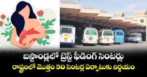 బస్టాండ్లలో బ్రెస్ట్ ఫీడింగ్ సెంటర్లు.. రాష్ట్రంలో మొత్తం 50 సెంటర్ల ఏర్పాటుకు నిర్ణయం