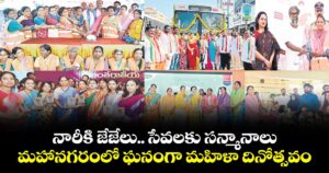 నారీకి జేజేలు.. సేవలకు సన్మానాలు మహానగరంలో ఘనంగా మహిళా దినోత్సవం