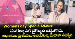 Womens day Special 2026: సంకల్పానికి వైకల్యం అడ్డుకాదు.. అధికారుల ప్రశంసలు అందుకున్న మహిళా ఉద్యోగి