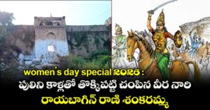 Womens Day 2026 : పులిని కాళ్లతో తొక్కిపట్టి చంపిన వీర నారి.. రాయబాగిన్ రాణి శంకరమ్మ
