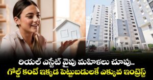 రియల్‌‌‌‌‌‌‌‌‌‌‌‌‌‌‌‌ ఎస్టేట్‌‌‌‌‌‌‌‌‌‌‌‌‌‌‌‌ వైపు మహిళలు చూపు.. గోల్డ్ కంటే ఇక్కడ పెట్టుబడులకే ఎక్కువ ఇంట్రెస్ట్