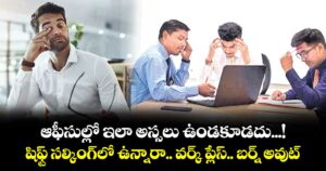 ఆఫీసుల్లో ఇలా అస్సలు ఉండకూడదు...! షిఫ్ట్ సల్కింగ్లో ఉన్నారా.. వర్క్ ప్లేస్.. బర్న్ అవుట్