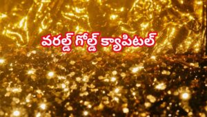 వరల్డ్‌ గోల్డ్‌ క్యాపిటల్‌ అని ఏ నగరాన్ని అంటారో తెలుసా..? భూమిపై సగం బంగారం ఇక్కడి నుంచే!
