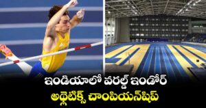 ఇండియాలో వరల్డ్ ఇండోర్ అథ్లెటిక్స్ చాంపియన్⁭షిప్