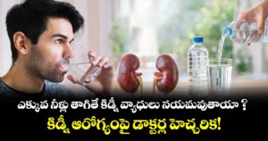 ఎక్కువ నీళ్లు తాగితే కిడ్నీ వ్యాధులు నయమవుతాయా ? కిడ్నీ ఆరోగ్యంపై డాక్టర్ల  హెచ్చరిక!