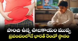పొంచి ఉన్న ఊబకాయం ముప్పు.. ప్రపంచంలోనే భారత్ రెండో స్థానం