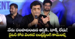 Kona Venkat: నేను సంపాదించిన ఆస్తికి.. టాక్స్ లేదు!.. రైటర్ కోన వెంకట్ ఇంట్రెస్టింగ్ కామెంట్స్