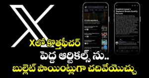Xలో  కొత్తఫీచర్.. పెద్ద ఆర్టికల్స్ ను బుల్లెట్ పాయింట్లుగా చదివేయొచ్చు