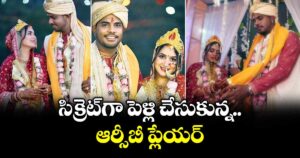 Yash Dayal: సిక్రెట్⁬గా పెళ్లి చేసుకున్న ఆర్సీబీ ప్లేయర్