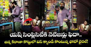 యష్ సింప్లిసిటీకి నెటిజన్లు ఫిదా.. చిన్న కిరాణా కొట్టులో ఐస్ క్యాండీ కొంటున్న ఫోటో వైరల్!