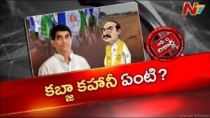 Off The Record : బుగ్గన అనుచరులు భూ కబ్జా చేశారా..?
