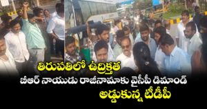 తిరుపతిలో ఉద్రిక్తత..  బీఆర్ నాయుడు రాజీనామాకు వైసీపీ డిమాండ్... అడ్డుకున్న టీడీపీ