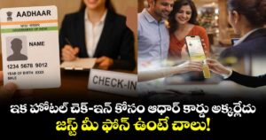 ఇక హోటల్ చెక్-ఇన్ కోసం ఆధార్ కార్డు అక్కర్లేదు.. జస్ట్ మీ ఫోన్ ఉంటే చాలు!