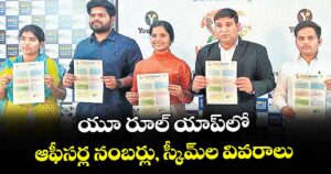 యూ రూల్ యాప్లో ఆఫీసర్ల నంబర్లు, స్కీమ్ల వివరాలు