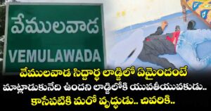 వేములవాడ సిద్దార్థ లాడ్జిలో ఏమైందంటే.. మాట్లాడుకునేది ఉందని లాడ్జిలోకి యువతీయువకుడు.. కాసేపటికి మరో వృద్ధుడు.. చివరికి..