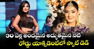 30 ఏళ్ల అందమైన అద్భుతమైన నటి.. రోడ్డు యాక్సిడెంట్‎లో స్పాట్ డెడ్