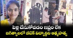 పెళ్లి  ఇష్టం లేక..జగిత్యాలలో  బీటెక్ విద్యార్థిని ఆత్మహత్య