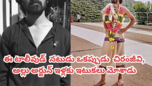 Tollywood: ఒకప్పుడు చిరంజీవి, అల్లు అర్జున్ ఇళ్లకు ఇటుకలు మోశాడు.. ఇప్పుడు టాలీవుడ్‌లో తోపు యాక్టర్.. ఎవరంటే?