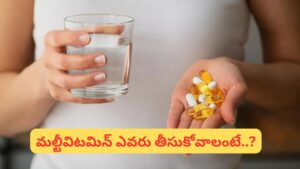 మల్టీవిటమిన్ తీసుకోవడం మంచిదా.. చెడ్డదా..? నిపుణులు ఏం చెబుతున్నారంటే..?