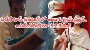 OTT Movie: 75 గంటల్లోనే 75 మిలియన్ల స్ట్రీమింగ్ మినిట్స్.. ఓటీటీ టాప్ ట్రెండింగ్‌లో తెలుగు క్రైమ్ థ్రిల్లర్