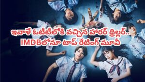 OTT Movie: బడి పిల్లలకు వింత శాపం.. ఇవాళే ఓటీటీలోకి వచ్చిన హారర్ థ్రిల్లర్.. ఐఎమ్‌డీబీలోనూ టాప్ రేటింగ్