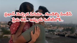 OTT Movie: కన్నీళ్లు తెప్పించే ప్రేమకథ.. ఓటీటీలోకి లేటెస్ట్ సూపర్ హిట్ సినిమా.. IMDB టాప్ రేటింగ్ మూవీ