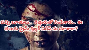 OTT Movie: పచ్చి బూతులు.. ఏరులై పారే నెత్తురు.. ఓటీటీలో వణుకు పుట్టించే బోల్డ్ క్రైమ్ సిరీస్.. పిల్లలతో చూడొద్దు