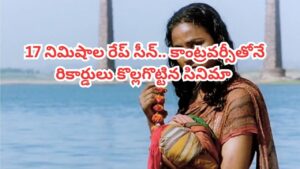 17 నిమిషాల రేప్ సీన్‌తో కాంట్రవర్సీ.. కట్ చేస్తే.. బాక్సాఫీస్ రికార్డులు బద్దలు.. ఇప్పుడు యూట్యూబ్‌లో ఫ్రీగా..