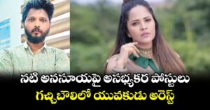 నటి అనసూయపై అసభ్యకర పోస్టులు.. గచ్చిబౌలిలో యువకుడు అరెస్ట్