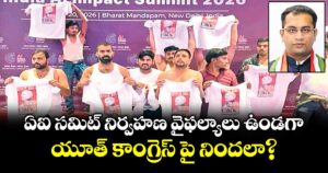 వెలుగు ఓపెన్ పేజీ:  ఏఐ సమిట్ నిర్వహణ వైఫల్యాలు ఉండగా.. యూత్ కాంగ్రెస్ పై నిందలా?