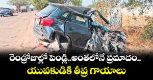 రెండ్రోజుల్లో పెండ్లి..అంతలోనే ప్రమాదం.. యువకుడికి తీవ్ర గాయాలు