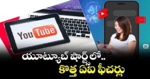 యూట్యూబ్ షార్ట్స్‌‌‌‌‌‌‌‌‌‌‌‌‌‌‌‌‌‌‌‌‌‌‌‌‌‌‌‌‌‌‌‌‌‌‌‌‌‌‌‌‌‌‌‌‌‌‌‌‌‌‌‌‌‌‌‌‌‌‌‌‌‌‌‌లో..కొత్త ఏఐ ఫీచర్లు 