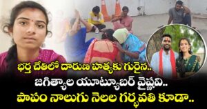భర్త చేతిలో దారుణ హత్యకు గురైన.. జగిత్యాల యూట్యూబర్ వైష్ణవి.. పాపం నాలుగు నెలల గర్భవతి కూడా..