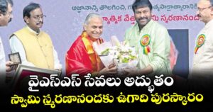 వైఎస్ఎస్ సేవలు అద్భుతం..స్వామి స్మరణానందకు ఉగాది పురస్కారం